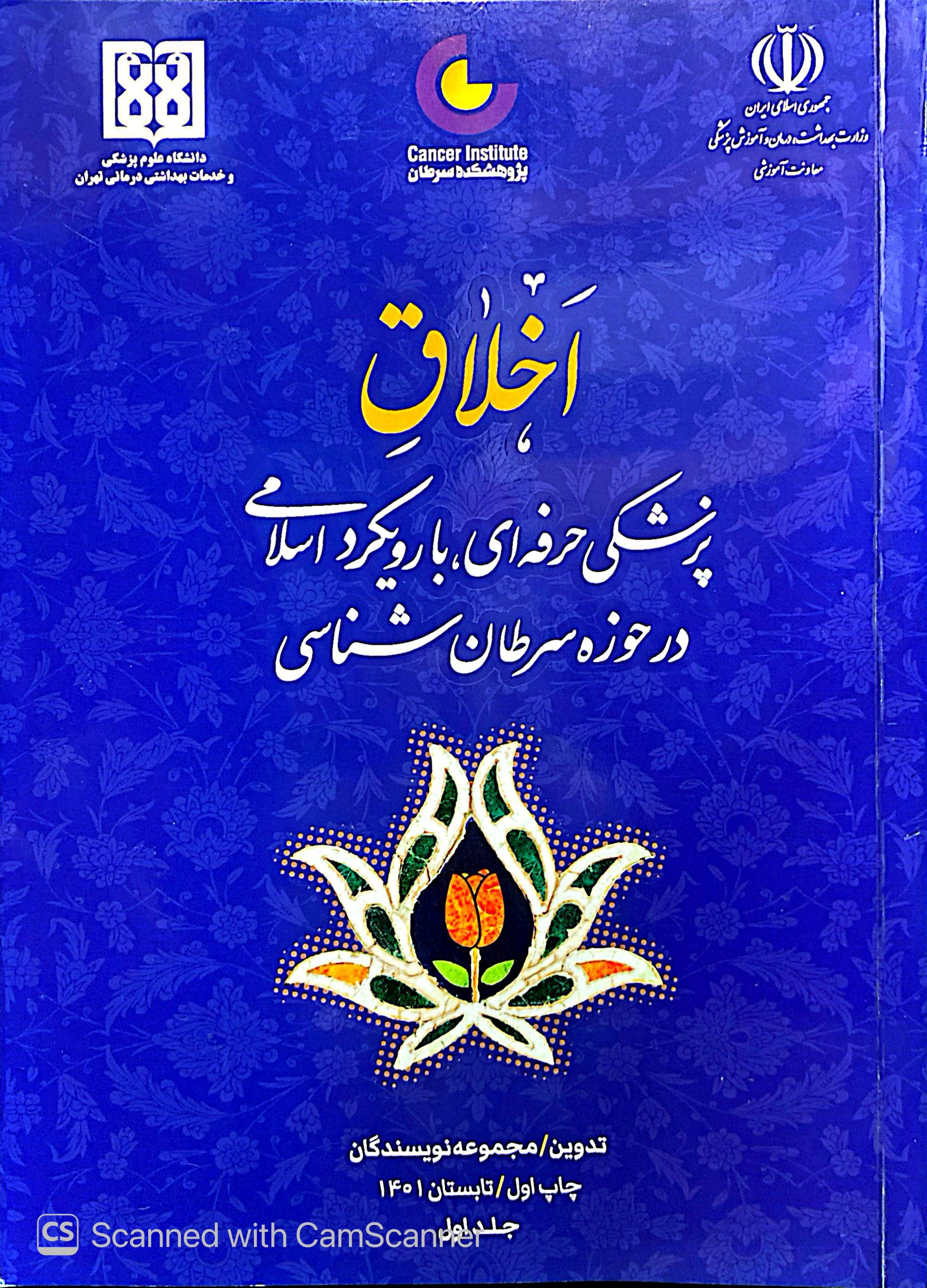 اخلاق پزشکی حرفه ای با رویکرد اسلامی در حوزه سرطان شناسی